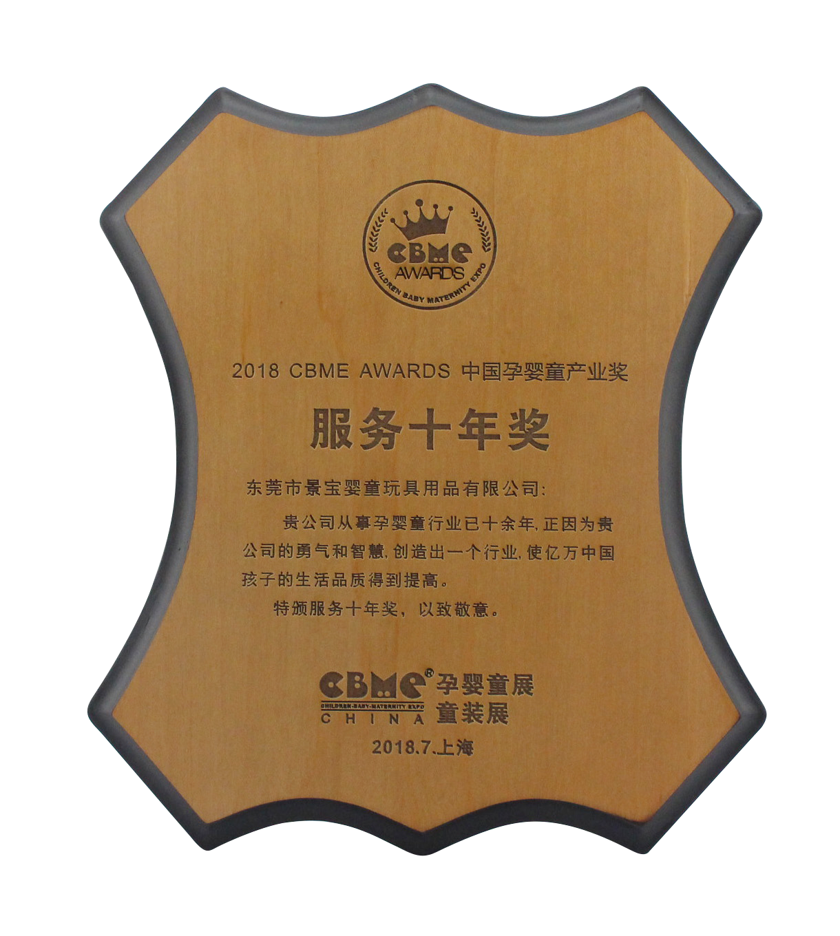孕嬰童 景寶服務(wù)十年獎