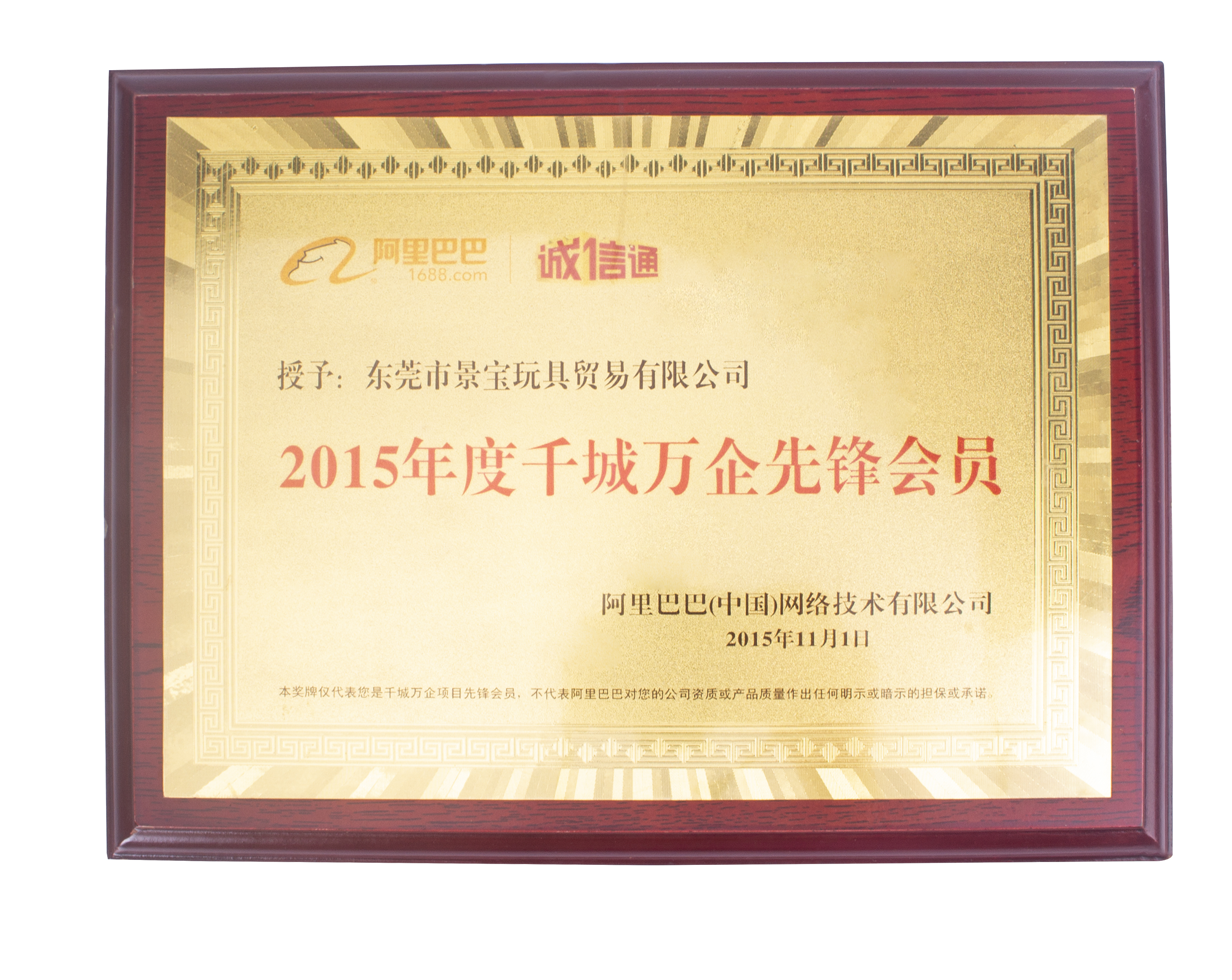 2015年誠信通-千城萬企先鋒會員