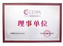 中國(guó)玩具和嬰童用品協(xié)會(huì)