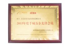 2015年誠(chéng)信通-千城萬(wàn)企先鋒會(huì)員